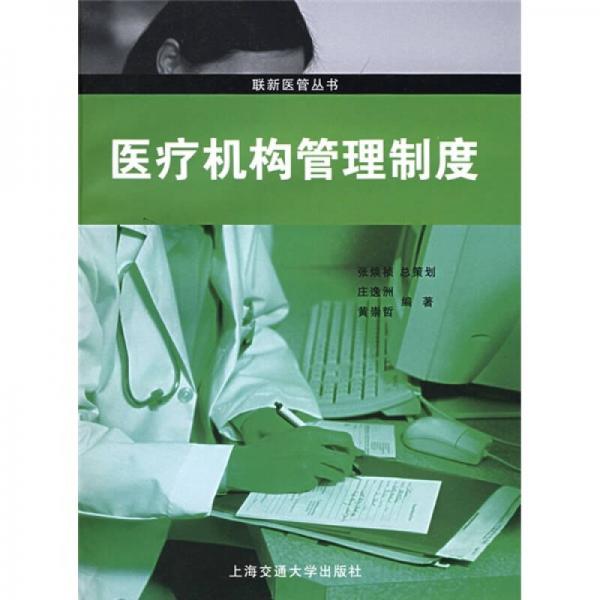 醫(yī)療機(jī)構(gòu)管理制度