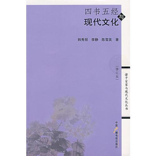 四書五經(jīng)與現(xiàn)代文化