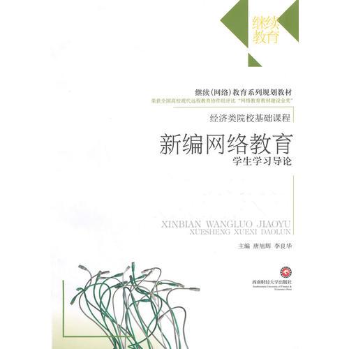 新編網(wǎng)絡(luò)教育學(xué)生學(xué)習(xí)導(dǎo)論