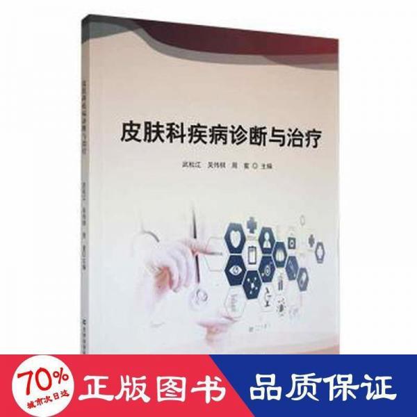 皮膚科疾病診斷與治療
