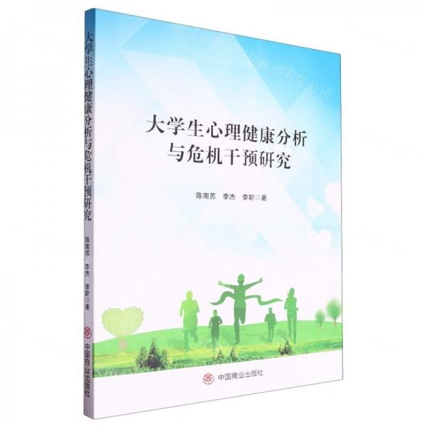 大學(xué)生心理健康分析與危機(jī)干預(yù)研究