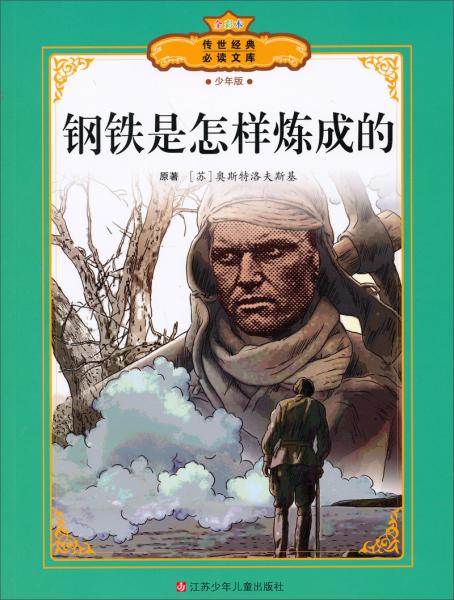 鋼鐵是怎樣煉成的