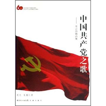 中國(guó)共產(chǎn)黨之歌:革命抒情詩(shī)集