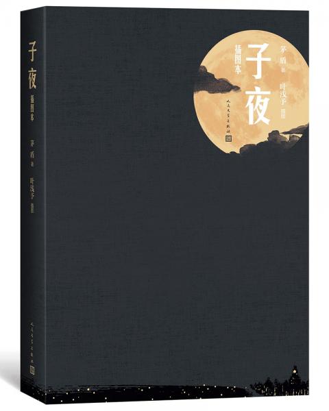 子夜（插圖本）（可以媲美《追憶似水年華》《百年孤獨》的杰作）