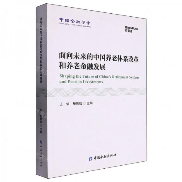 面向未來的中國養(yǎng)老體系改革和養(yǎng)老金融發(fā)展
