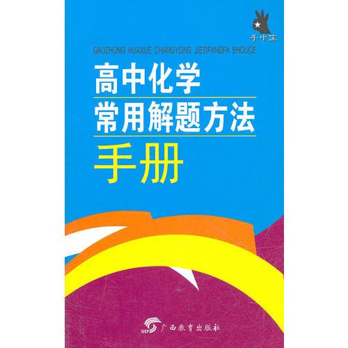 手中宝·高中化学常用解题方法手册