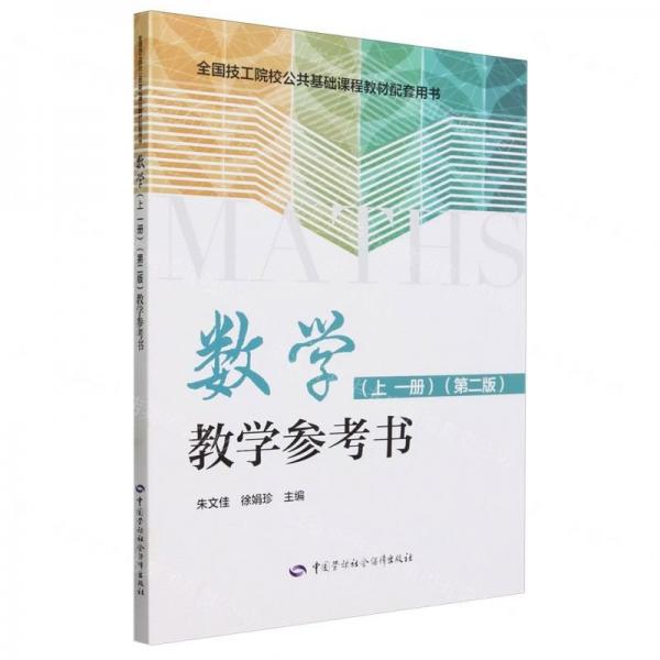 數(shù)學(xué)<上一冊(cè)第二版>教學(xué)參考書(全國(guó)技工院校公共基礎(chǔ)課程教材配套用書)