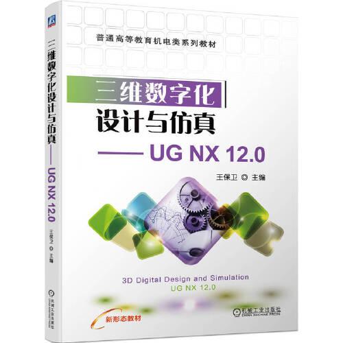 三維數(shù)字化設(shè)計(jì)與仿真——UG NX 12.0