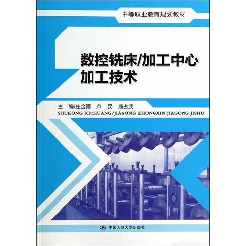 数控铣床/加工中心加工技术（中等职业教育规划教材）