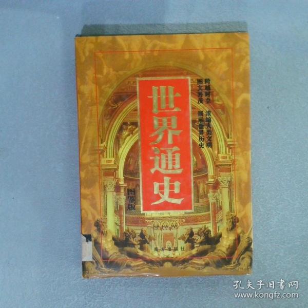 世界通史:圖鑒版