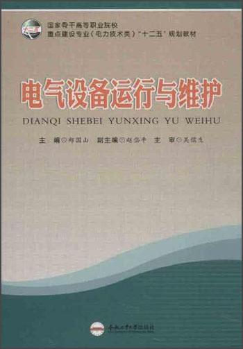 國家骨干高等職業(yè)院校重點建設(shè)專業(yè)（電力技術(shù)類）“十二五”規(guī)劃教材：電氣設(shè)備運行與維護
