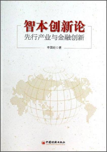 智本創(chuàng)新論：先行產(chǎn)業(yè)與金融創(chuàng)新