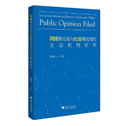 網(wǎng)絡(luò)輿論場與社會輿論場的互動機(jī)制研究