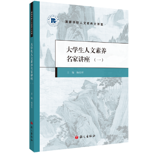 大學(xué)生人文素養(yǎng)名家講座