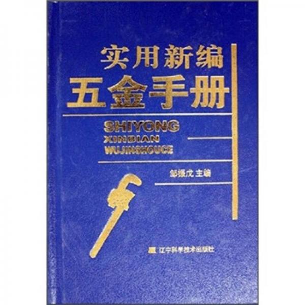 實(shí)用新編五金手冊