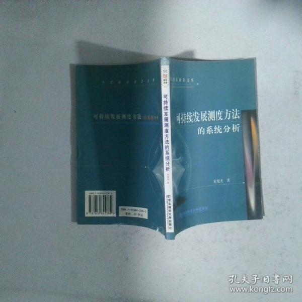 可持續(xù)發(fā)展測度方法的系統(tǒng)分析