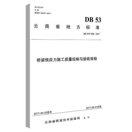 橋梁預(yù)應(yīng)力施工質(zhì)量控制與驗收規(guī)程（DB 53/T 828--2017）