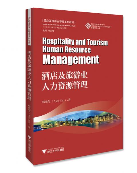 酒店及旅游业人力资源管理