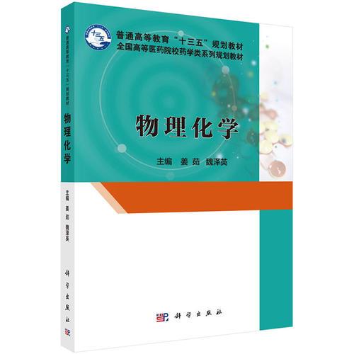 物理化學