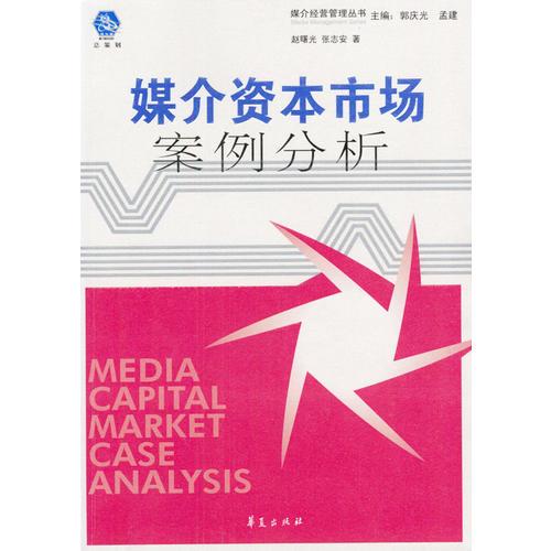 媒介資本市場案例分析——媒介經(jīng)營管理叢書