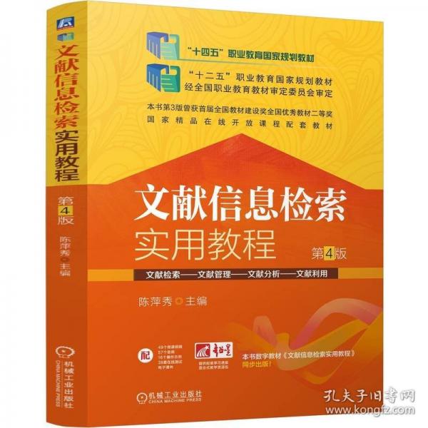 文献信息检索实用教程 第4版