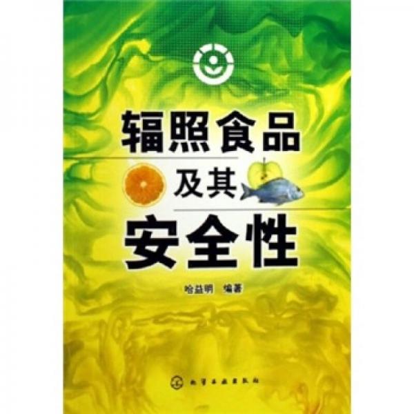輻照食品及其安全性