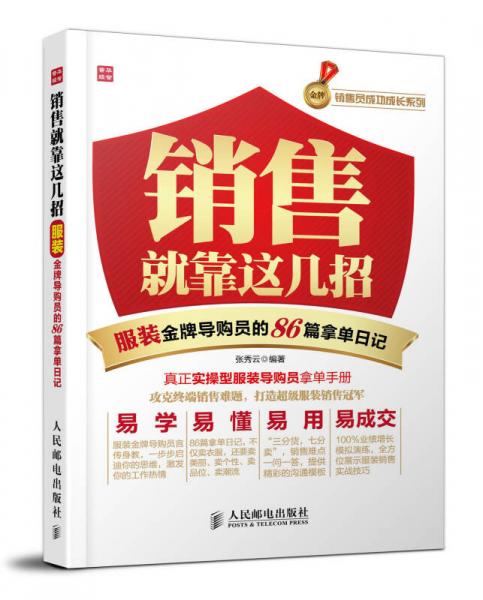 销售就靠这几招——服装金牌导购员的86篇拿单日记