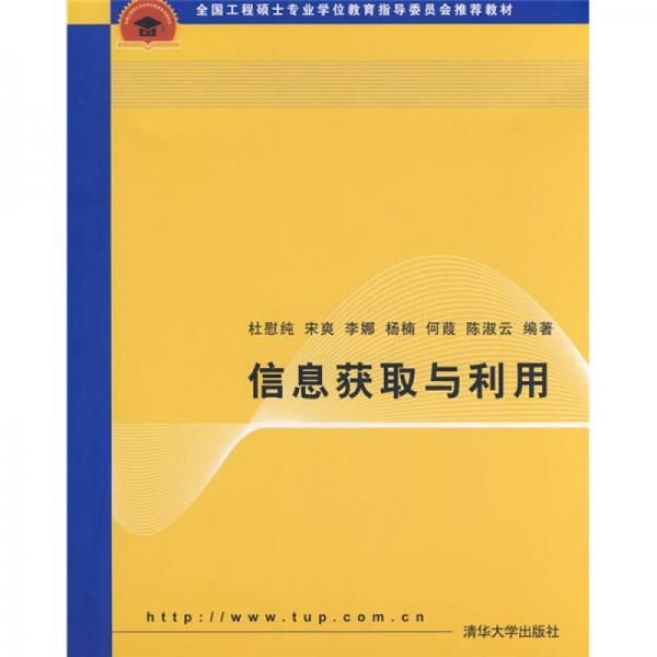 全國工程碩士專業(yè)學(xué)位教育指導(dǎo)委員會推薦教材：信息獲取與利用