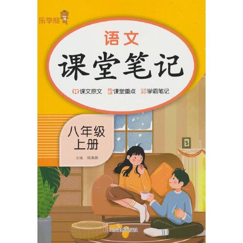 乐学熊语文课堂笔记.八年级.上册