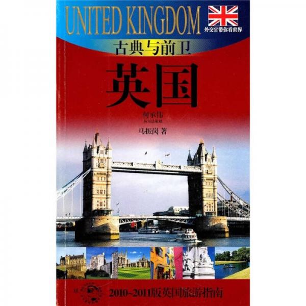 古典與前衛(wèi)-英國(guó)