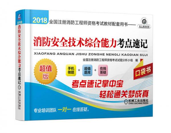 2018全国注册消防工程师资格考试教材配套用书：消防安全技术综合能力考点速记