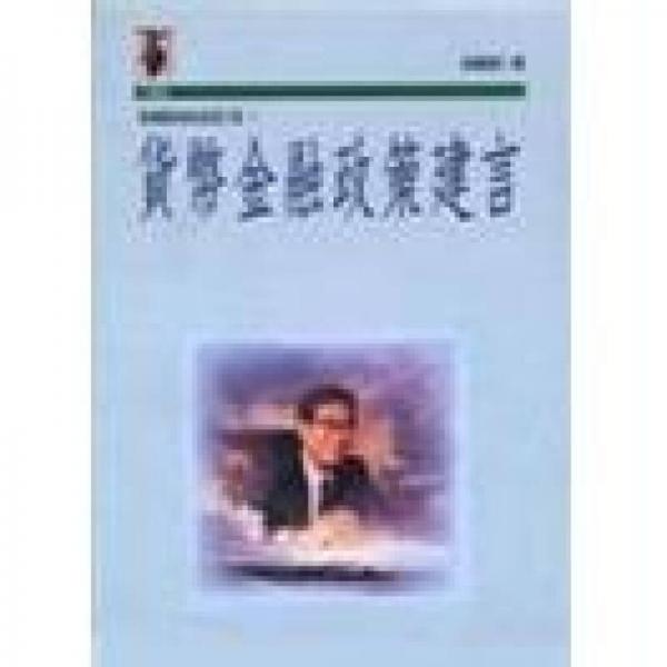 梁國樹財(cái)經(jīng)政策建言集1/貨幣金融政策建言