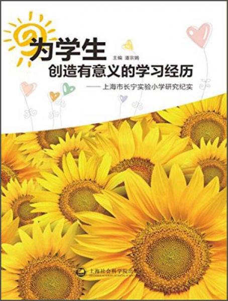 為學(xué)生創(chuàng)造有意義的學(xué)習(xí)經(jīng)歷：上海市長(zhǎng)寧實(shí)驗(yàn)小學(xué)研究紀(jì)實(shí)