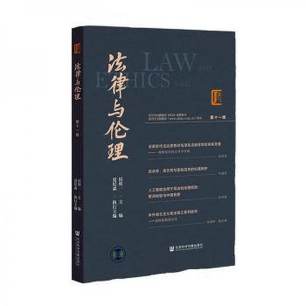 法律與倫理:第十一輯:Vol.11