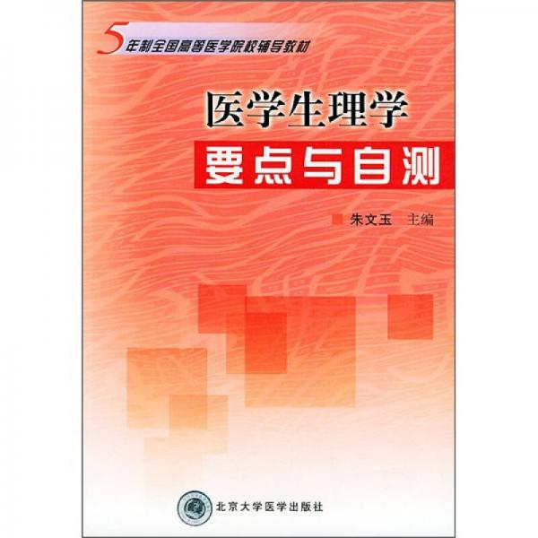 5年制全国高等医学院校辅导教材：医学生理学要点与自测