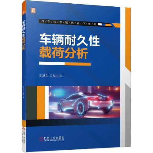 車輛耐久性載荷分析