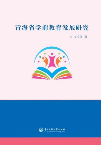 青海省學前教育發(fā)展研究