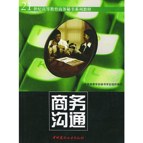 商務(wù)溝通/21世紀(jì)高等教育商務(wù)秘書系列教材