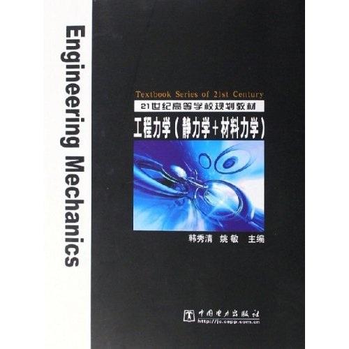 工程力学(精力学+材料力学)--21世纪高等学校规划教材