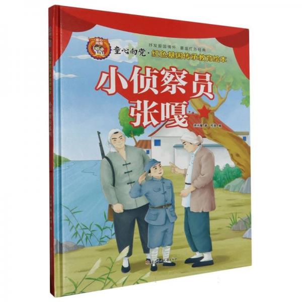 小偵察員張嘎(精)/童心向黨紅色基因傳承教育繪本