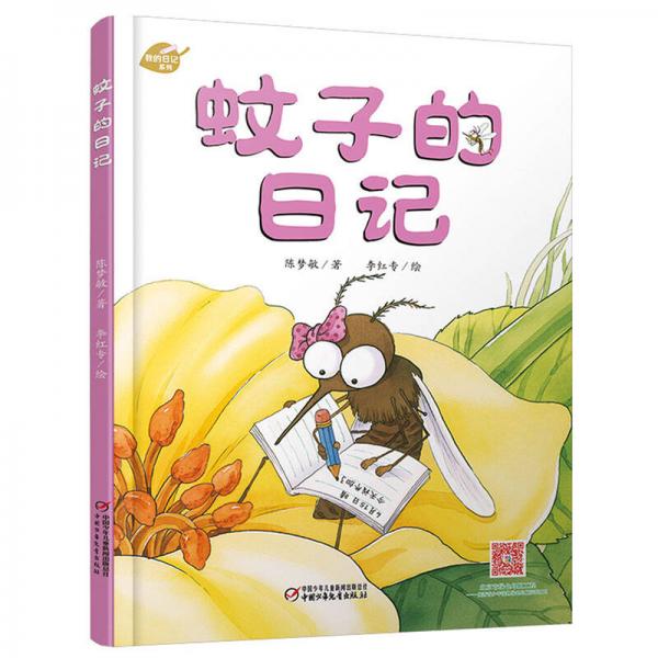 我的日記系列-蚊子的日記 新版
