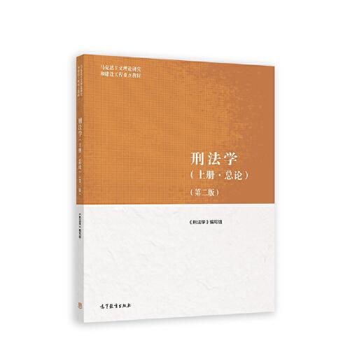 刑法學(xué)（上冊·總論）（第二版）