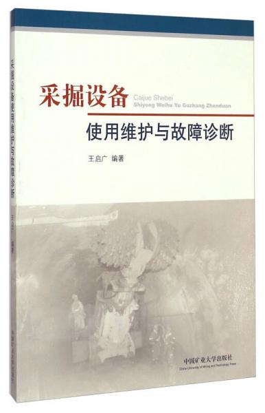 采掘設(shè)備使用維護(hù)與故障診斷（第2版）