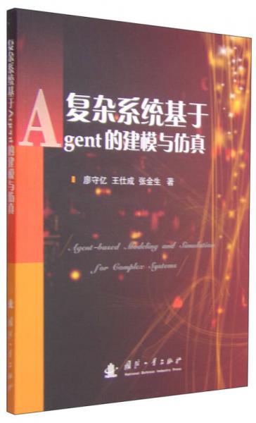 復(fù)雜系統(tǒng)基于Agent的建模與仿真