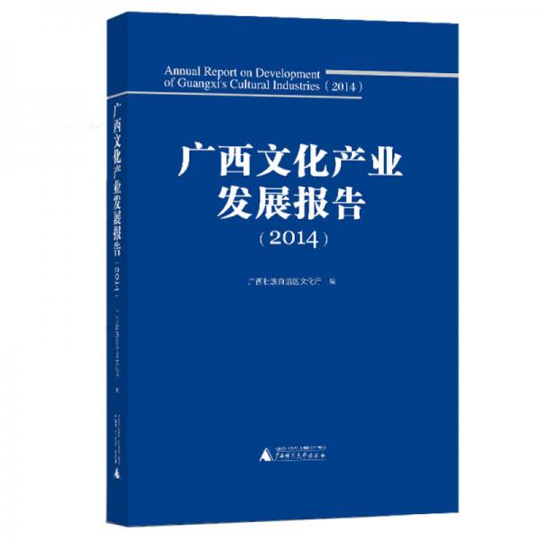 广西文化产业发展报告（2014)