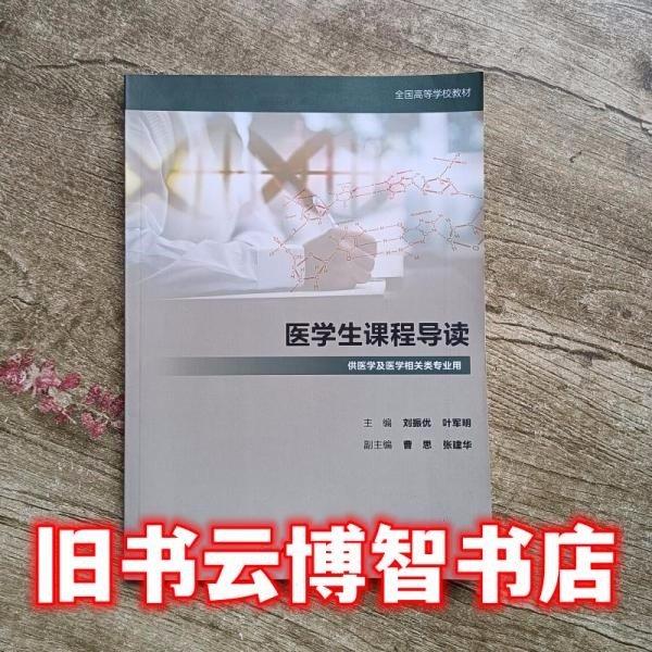 醫(yī)學(xué)生課程導(dǎo)讀 劉振優(yōu) 葉軍明 人民衛(wèi)生出版社 9787117231077