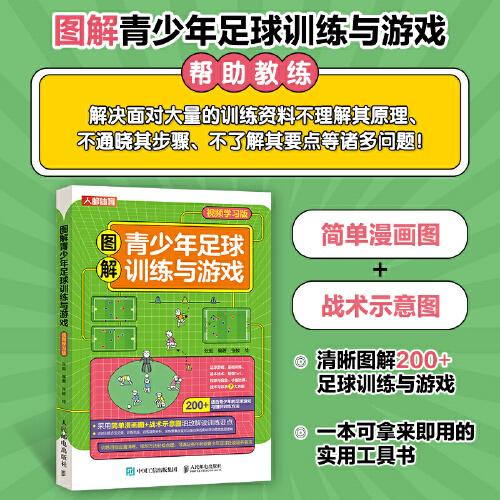 圖解青少年足球訓(xùn)練與游戲 視頻學(xué)習(xí)版