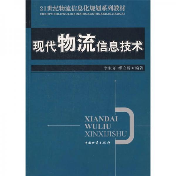 現(xiàn)代物流信息技術(shù)/21世紀(jì)物流信息化規(guī)劃系列教材