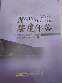 安慶年鑒. 2014