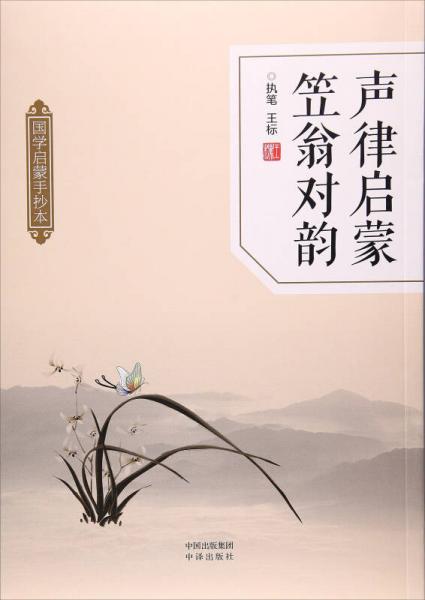 聲律啟蒙笠翁對韻（國學(xué)啟蒙手抄本）